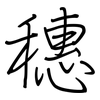穗: Regelschrift (mit dem Füllfederhalter)