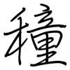 穜: Regelschrift (mit dem Füllfederhalter)