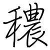 穠: Regelschrift (mit dem Füllfederhalter)