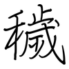 穢: Regelschrift (mit dem Füllfederhalter)