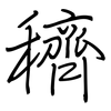穧: Regelschrift (mit dem Füllfederhalter)