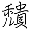 穨: Regelschrift (mit dem Füllfederhalter)