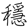 穩: regular script (using a pen) 穩: regular script (using a pen)