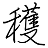 穫: Regelschrift (mit dem Füllfederhalter) 穫: Regelschrift (mit dem Füllfederhalter)