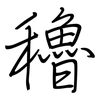 穭: Regelschrift (mit dem Füllfederhalter)