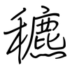 穮: Regelschrift (mit dem Füllfederhalter)