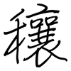 穰: Regelschrift (mit dem Füllfederhalter)