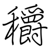 穱: Regelschrift (mit dem Füllfederhalter) 穱: Regelschrift (mit dem Füllfederhalter)