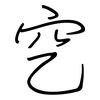 穵: Regelschrift (mit dem Füllfederhalter)