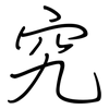 究: regular script (using a pen) 究: regular script (using a pen)