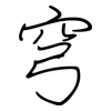 穹: Regelschrift (mit dem Füllfederhalter)