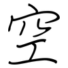 空: regular script (using a pen) 空: regular script (using a pen)