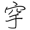 穻: Regelschrift (mit dem Füllfederhalter) 穻: Regelschrift (mit dem Füllfederhalter)