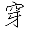 穿: regular script (using a pen) 穿: regular script (using a pen)
