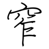 窄: Regelschrift (mit dem Füllfederhalter)