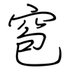 窇: Regelschrift (mit dem Füllfederhalter) 窇: Regelschrift (mit dem Füllfederhalter)