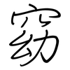 窈: Regelschrift (mit dem Füllfederhalter)
