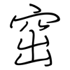 窋: Regelschrift (mit dem Füllfederhalter)