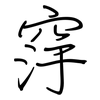 窏: Regelschrift (mit dem Füllfederhalter)