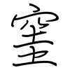 窐: Regelschrift (mit dem Füllfederhalter)