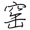 窑: Regelschrift (mit dem Füllfederhalter)