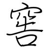窖: Regelschrift (mit dem Füllfederhalter)