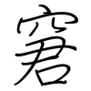 窘: Regelschrift (mit dem Füllfederhalter) 窘: Regelschrift (mit dem Füllfederhalter)