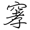窙: Regelschrift (mit dem Füllfederhalter) 窙: Regelschrift (mit dem Füllfederhalter)