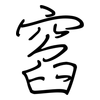 窞: Regelschrift (mit dem Füllfederhalter)