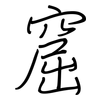窟: Regelschrift (mit dem Füllfederhalter)