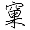 窠: Regelschrift (mit dem Füllfederhalter)