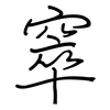 窣: Regelschrift (mit dem Füllfederhalter)