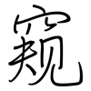 窥: Regelschrift (mit dem Füllfederhalter) 窥: Regelschrift (mit dem Füllfederhalter)