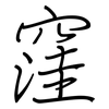 窪: Regelschrift (mit dem Füllfederhalter)