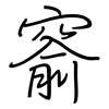 窬: Regelschrift (mit dem Füllfederhalter)