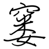 窭: Regelschrift (mit dem Füllfederhalter)