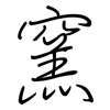 窯: Regelschrift (mit dem Füllfederhalter)