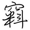 窲: Regelschrift (mit dem Füllfederhalter) 窲: Regelschrift (mit dem Füllfederhalter)