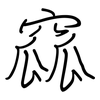 窳: Regelschrift (mit dem Füllfederhalter)