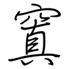 窴: Regelschrift (mit dem Füllfederhalter)