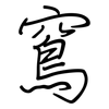 窵: Regelschrift (mit dem Füllfederhalter)