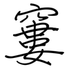 窶: Regelschrift (mit dem Füllfederhalter)