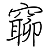 窷: Regelschrift (mit dem Füllfederhalter) 窷: Regelschrift (mit dem Füllfederhalter)