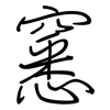 窸: Regelschrift (mit dem Füllfederhalter)