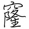 窿: Regelschrift (mit dem Füllfederhalter) 窿: Regelschrift (mit dem Füllfederhalter)