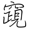 竀: Regelschrift (mit dem Füllfederhalter)