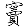竇: Regelschrift (mit dem Füllfederhalter)