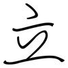 立: regular script (using a pen) 立: regular script (using a pen)