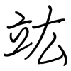 竑: Regelschrift (mit dem Füllfederhalter)