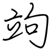 竘: Regelschrift (mit dem Füllfederhalter)